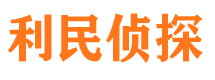 科尔沁利民私家侦探公司